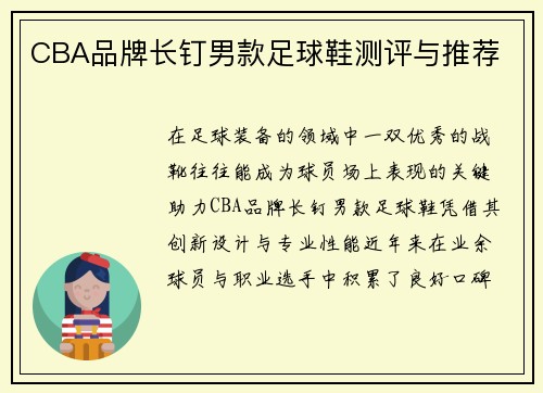 CBA品牌长钉男款足球鞋测评与推荐