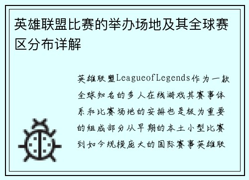 英雄联盟比赛的举办场地及其全球赛区分布详解