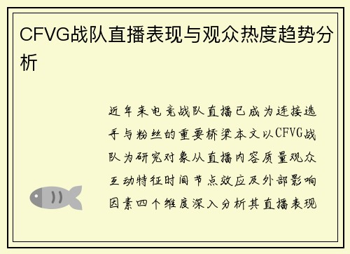CFVG战队直播表现与观众热度趋势分析
