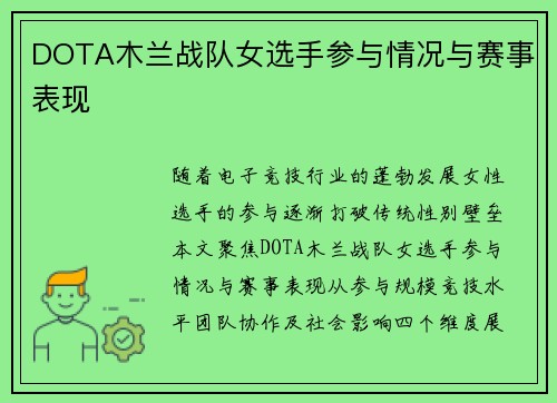 DOTA木兰战队女选手参与情况与赛事表现