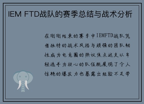 IEM FTD战队的赛季总结与战术分析