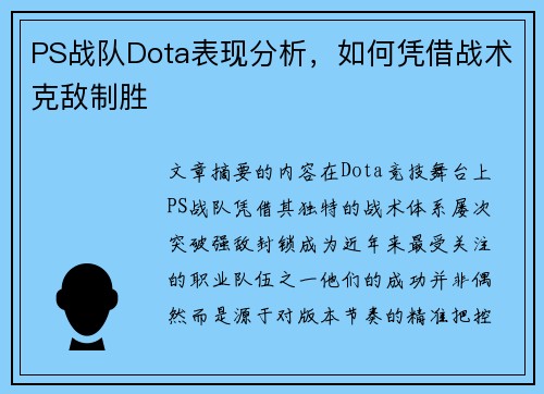 PS战队Dota表现分析，如何凭借战术克敌制胜