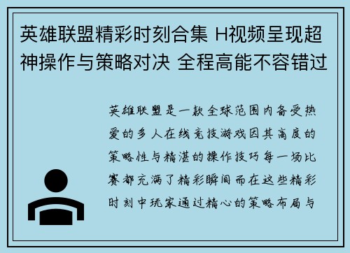 英雄联盟精彩时刻合集 H视频呈现超神操作与策略对决 全程高能不容错过