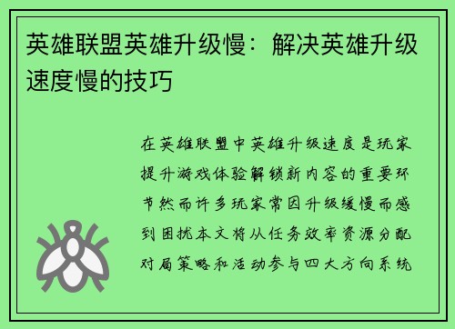 英雄联盟英雄升级慢：解决英雄升级速度慢的技巧