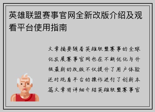 英雄联盟赛事官网全新改版介绍及观看平台使用指南
