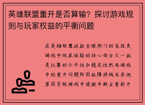 英雄联盟重开是否算输？探讨游戏规则与玩家权益的平衡问题