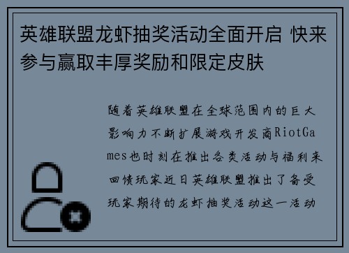英雄联盟龙虾抽奖活动全面开启 快来参与赢取丰厚奖励和限定皮肤