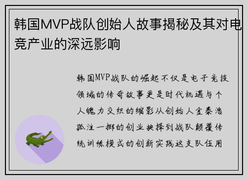韩国MVP战队创始人故事揭秘及其对电竞产业的深远影响