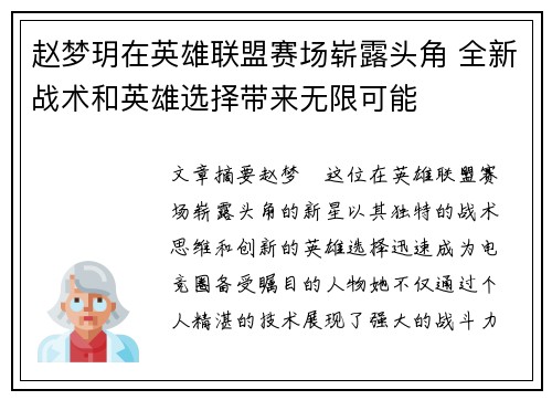 赵梦玥在英雄联盟赛场崭露头角 全新战术和英雄选择带来无限可能