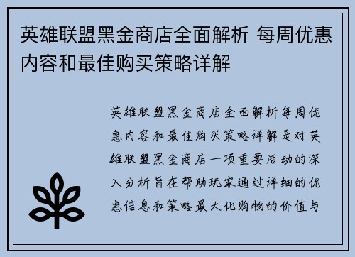 英雄联盟黑金商店全面解析 每周优惠内容和最佳购买策略详解
