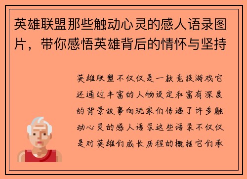 英雄联盟那些触动心灵的感人语录图片，带你感悟英雄背后的情怀与坚持