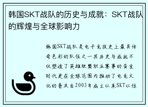 韩国SKT战队的历史与成就：SKT战队的辉煌与全球影响力