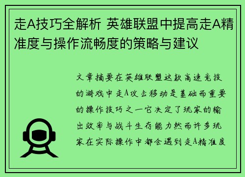 走A技巧全解析 英雄联盟中提高走A精准度与操作流畅度的策略与建议