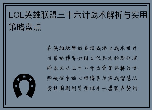 LOL英雄联盟三十六计战术解析与实用策略盘点