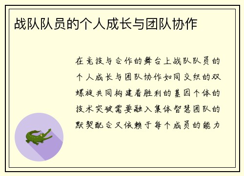 战队队员的个人成长与团队协作
