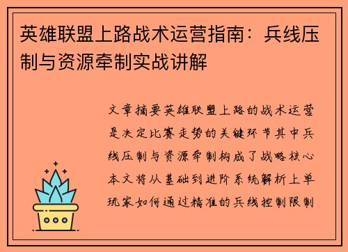 英雄联盟上路战术运营指南：兵线压制与资源牵制实战讲解