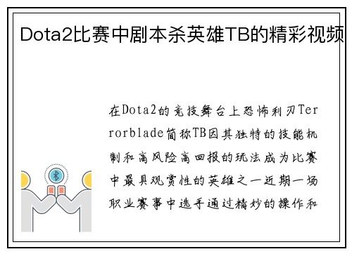 Dota2比赛中剧本杀英雄TB的精彩视频