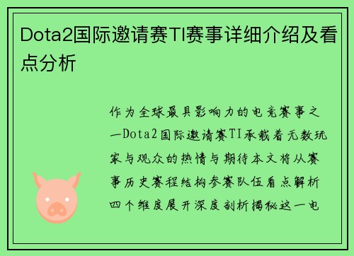 Dota2国际邀请赛TI赛事详细介绍及看点分析