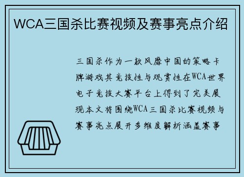 WCA三国杀比赛视频及赛事亮点介绍