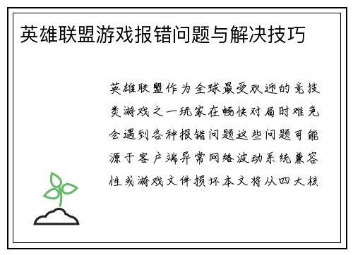 英雄联盟游戏报错问题与解决技巧
