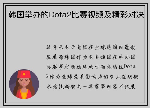 韩国举办的Dota2比赛视频及精彩对决