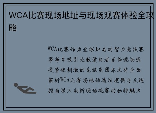 WCA比赛现场地址与现场观赛体验全攻略