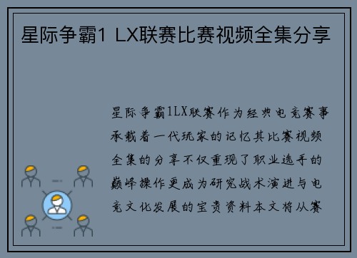 星际争霸1 LX联赛比赛视频全集分享