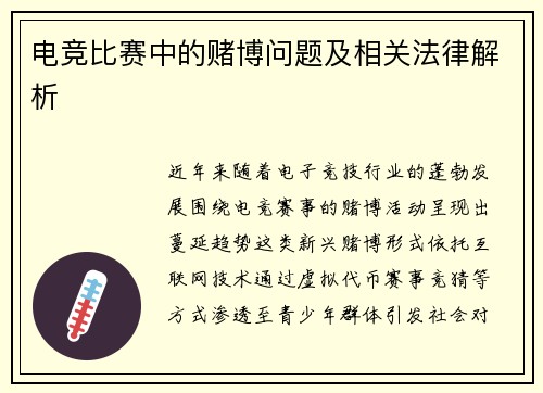 电竞比赛中的赌博问题及相关法律解析
