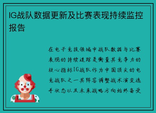 IG战队数据更新及比赛表现持续监控报告