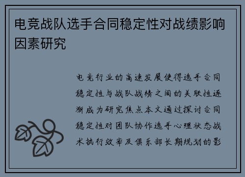 电竞战队选手合同稳定性对战绩影响因素研究