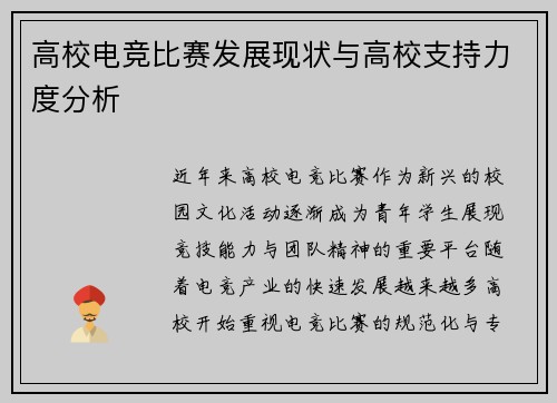 高校电竞比赛发展现状与高校支持力度分析