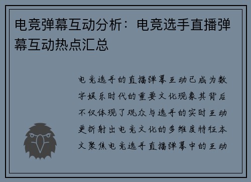 电竞弹幕互动分析：电竞选手直播弹幕互动热点汇总