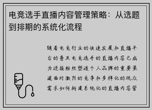 电竞选手直播内容管理策略：从选题到排期的系统化流程