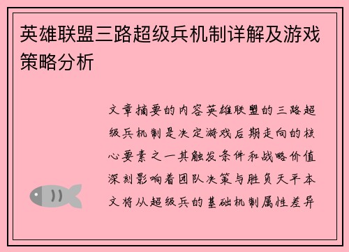 英雄联盟三路超级兵机制详解及游戏策略分析