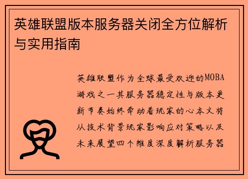 英雄联盟版本服务器关闭全方位解析与实用指南