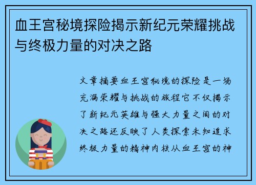 血王宫秘境探险揭示新纪元荣耀挑战与终极力量的对决之路