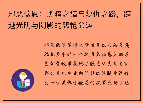 邪恶薇恩：黑暗之猎与复仇之路，跨越光明与阴影的悲怆命运