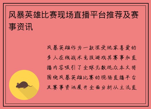 风暴英雄比赛现场直播平台推荐及赛事资讯