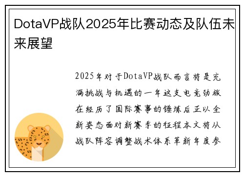 DotaVP战队2025年比赛动态及队伍未来展望