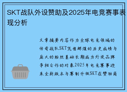 SKT战队外设赞助及2025年电竞赛事表现分析