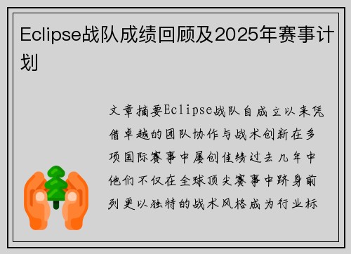 Eclipse战队成绩回顾及2025年赛事计划