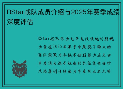 RStar战队成员介绍与2025年赛季成绩深度评估