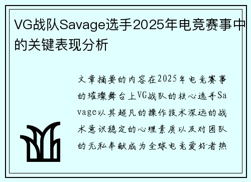 VG战队Savage选手2025年电竞赛事中的关键表现分析