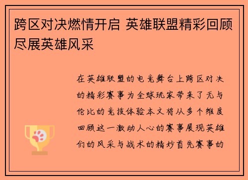 跨区对决燃情开启 英雄联盟精彩回顾尽展英雄风采