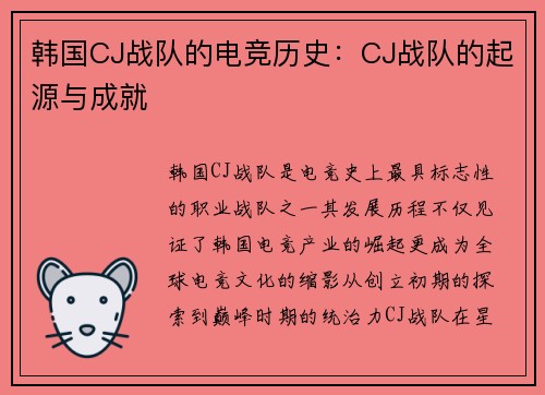 韩国CJ战队的电竞历史：CJ战队的起源与成就