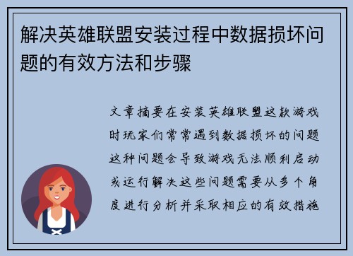 解决英雄联盟安装过程中数据损坏问题的有效方法和步骤