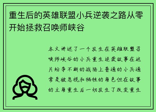 重生后的英雄联盟小兵逆袭之路从零开始拯救召唤师峡谷