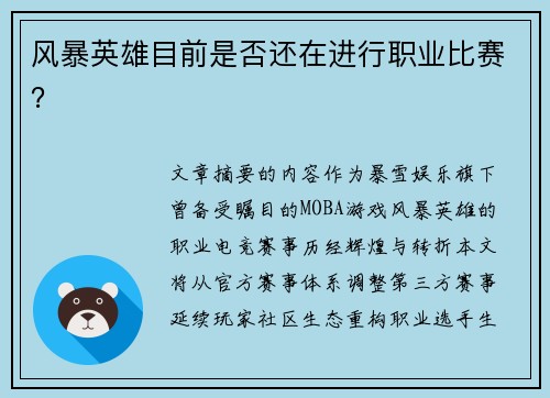 风暴英雄目前是否还在进行职业比赛？