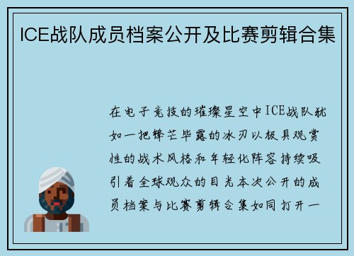 ICE战队成员档案公开及比赛剪辑合集