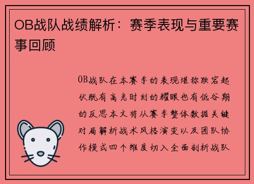 OB战队战绩解析：赛季表现与重要赛事回顾